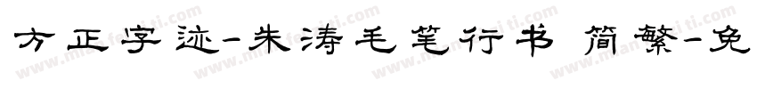 方正字迹-朱涛毛笔行书 简繁字体转换
